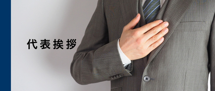代表挨拶